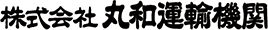 東証プライム上場企業 株式会社丸和運輸機関正社員【100名】募集！