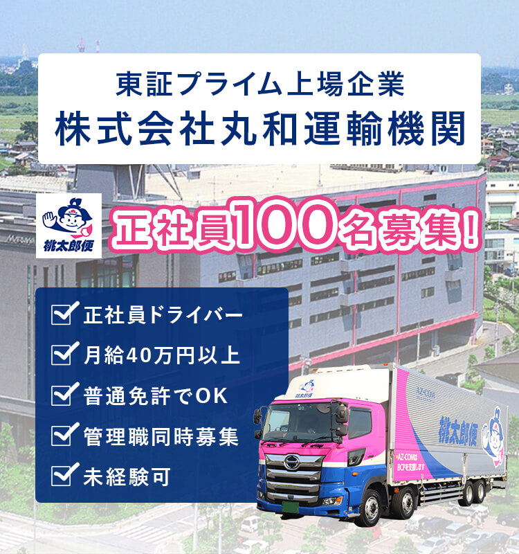 東証プライム上場企業 株式会社丸和運輸機関正社員 100名 募集